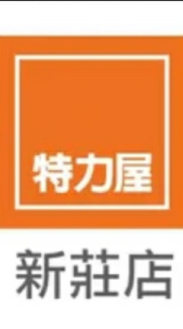 特力屋新莊店社區管家- 游証詠