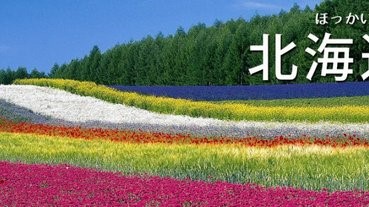 北海道面臨分裂？