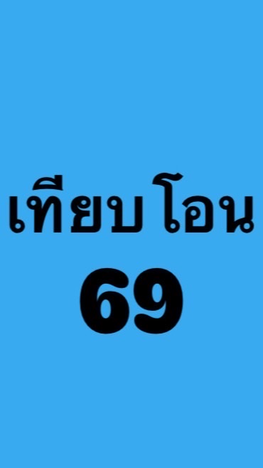 เทียบโอน/ยกเว้น 69