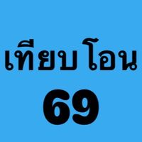 เทียบโอน/ยกเว้น 69