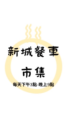 新城餐車市集