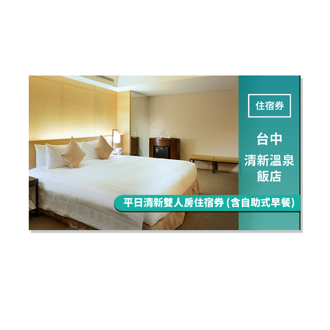 提供一大床、二中床之選擇，二中床非常適合小朋友全家遊的家庭。 寬敞典雅舒適，大面落地窗。 浴室提供溫泉、大理石浴池、花灑、按摩水柱等設備。 使用說明 1.憑券可二人入住平日清新雙人房乙晚(一大床或二中