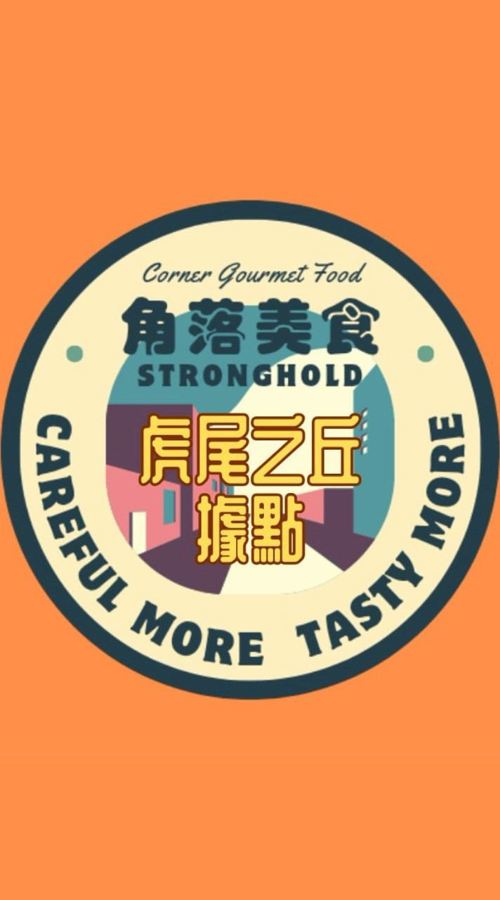 角落美食據點-虎尾之丘