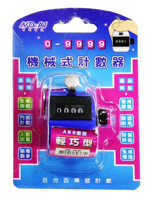 使用簡單堅固耐用 好握好按免用電池 0-9999計數範圍 100%準確計數 適用:念經念佛/門票計數/人數流量/操場練跑 商品規格 直徑4.5公分 厚度3公分 重量鐵殼61公克 計數範圍0-9999 