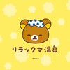 リラックマ