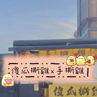 傻瓜撕雞