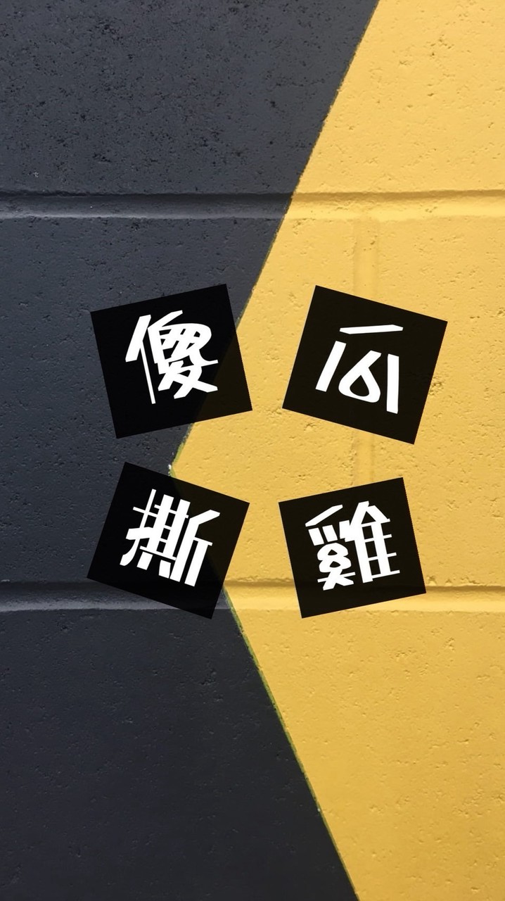 傻瓜撕雞