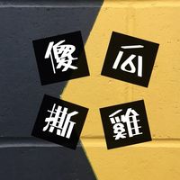 傻瓜撕雞