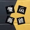 傻瓜撕雞