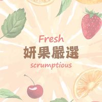 【妍果嚴選】🍎🍑🥝🥭🍈🫐🍇🥑