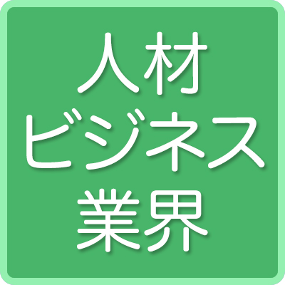 人材ビジネスキャリア 人材ビジネスキャリア