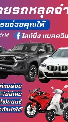 คลังรถหลุดจำนำราคาส่ง