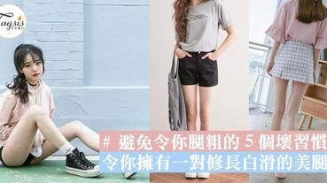 避免令你５個腿粗的壞習慣！輕鬆５招可以令你擁有一對修長白滑的美腿～