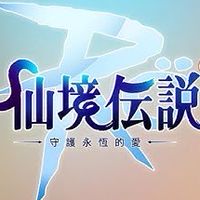 守護永恆的韭菜（classic）