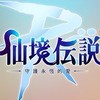 守護永恆的韭菜（classic）