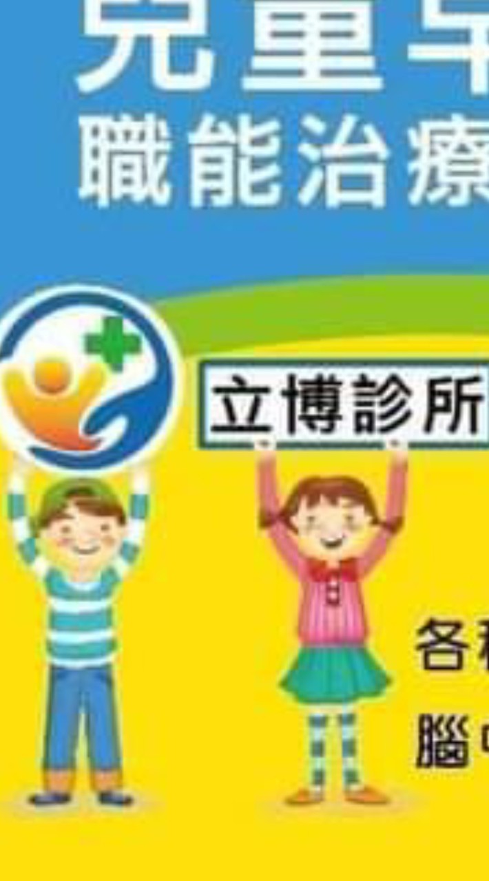 立博診所小兒治療請假群組