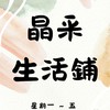 晶采建成