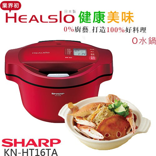 -免運費】SHARP 夏普1.6L 0水鍋(無水鍋)KN-H16TA 蕃茄紅