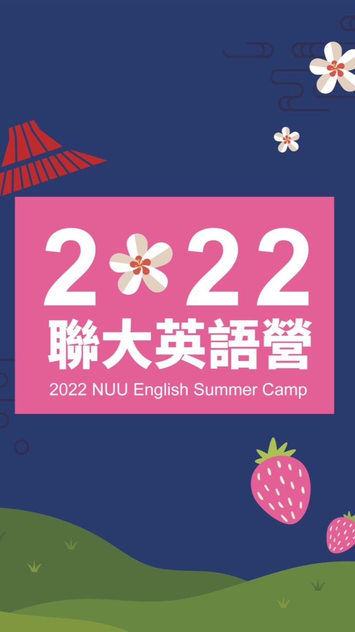 2022聯大英語營