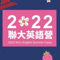 2022聯大英語營