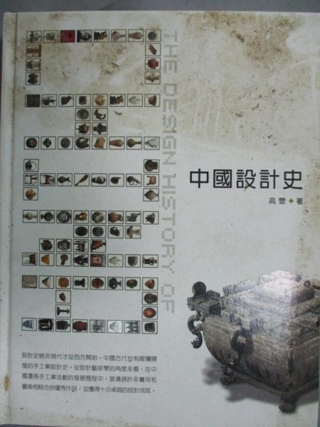 【書寶二手書T1／歷史_ZIP】中國設計史_高豐