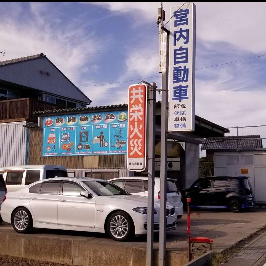 宮内自動車 Line Official Account