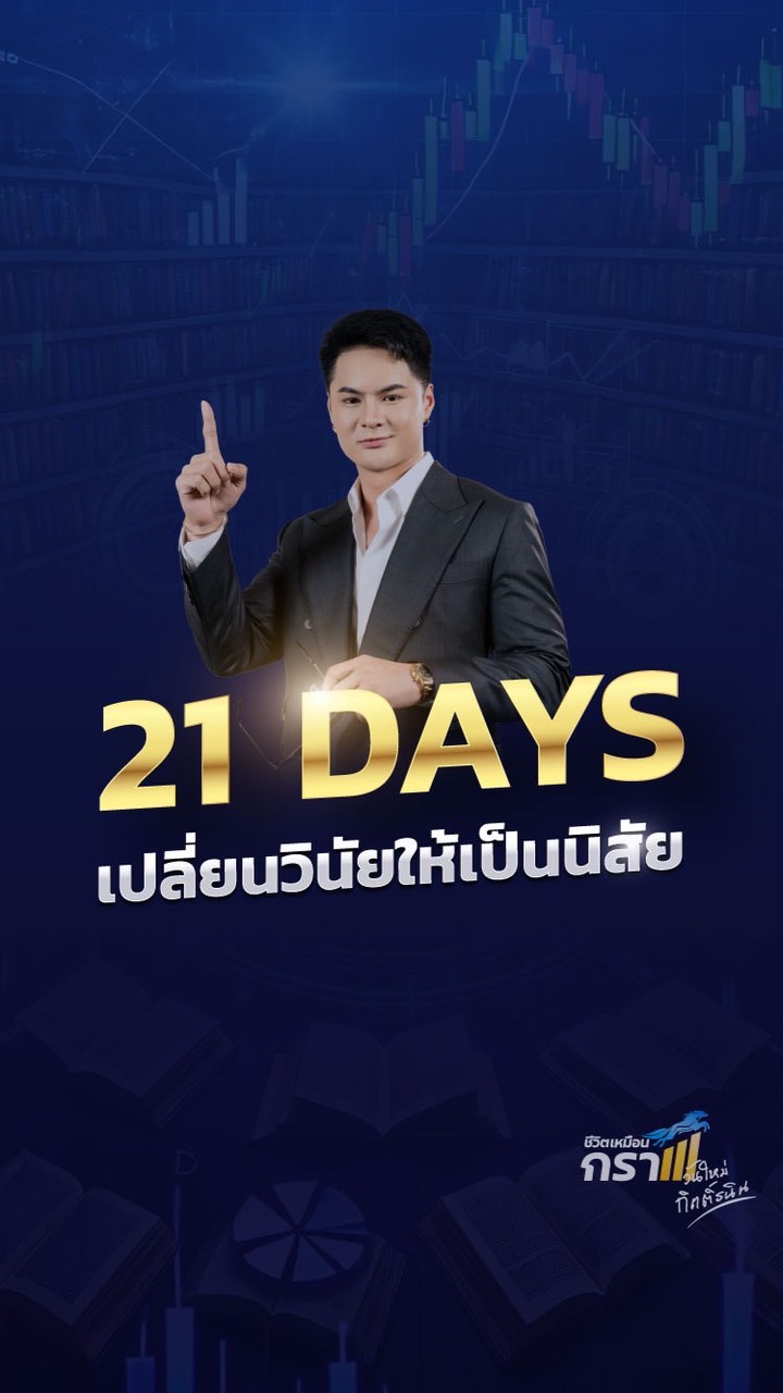 21 วันเปลี่ยนวินัยให้กลายเป็นนิสัย