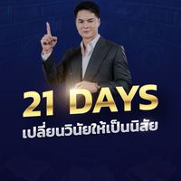 21 วันเปลี่ยนวินัยให้กลายเป็นนิสัย