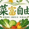 菜富自由