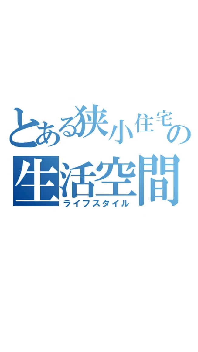 🏠都内狭小住宅(注文住宅・建売どちらでも♪これから建てる方もok)