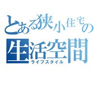 🏠都内狭小住宅(注文住宅・建売どちらでも♪これから建てる方もok)