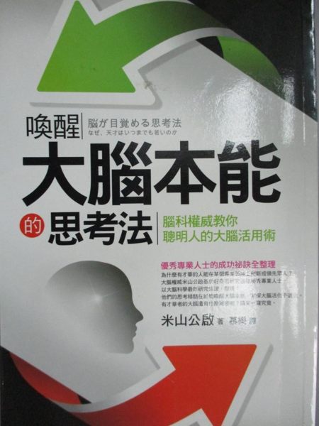 【書寶二手書T1／心理_LEV】喚醒大腦本能的思考法_米山公啟