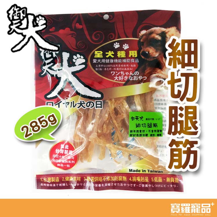御天犬－細切腿筋 285g 狗狗零食肉乾點心【寶羅寵品】