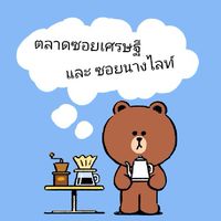 ตลาดออนไลย์หมู่บ้านซอยเศรษฐี&นางไลท์