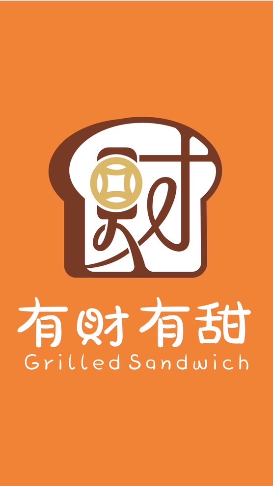 有財有甜