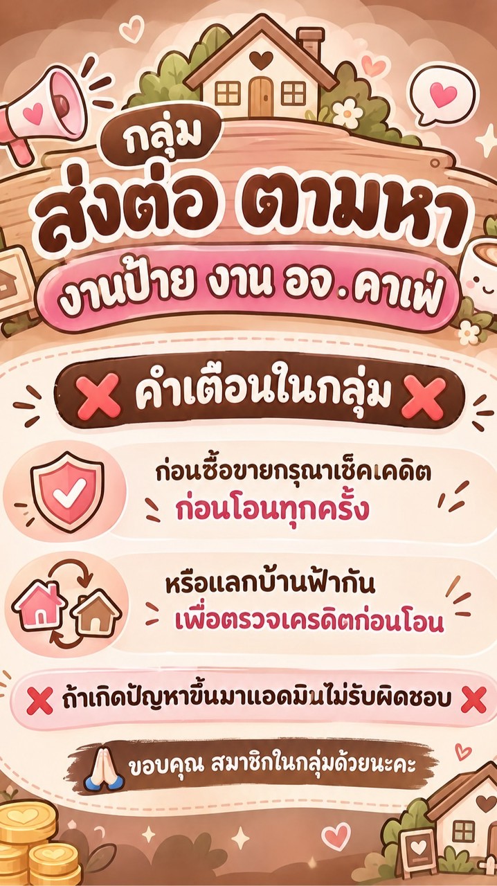 ส่งต่อ ตามหา งานป้าย งานฮิต อจ. คาเฟ่ ฯลฯ
