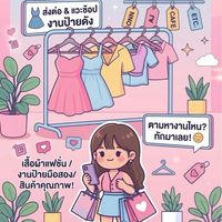 ส่งต่อ ตามหา งานป้าย งานฮิต อจ. คาเฟ่ ฯลฯ