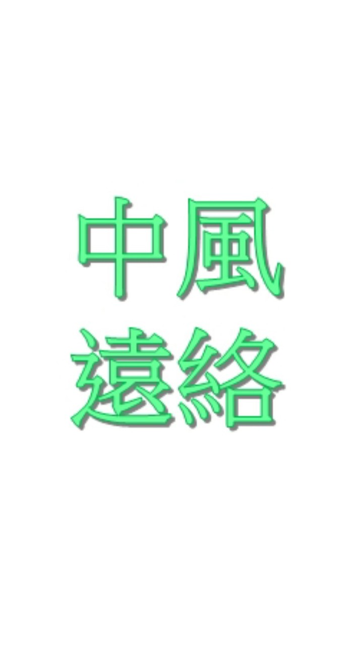 中風,失智,憂鬱... 遇上...遠絡醫學