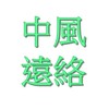 中風,失智,憂鬱... 遇上...遠絡醫學