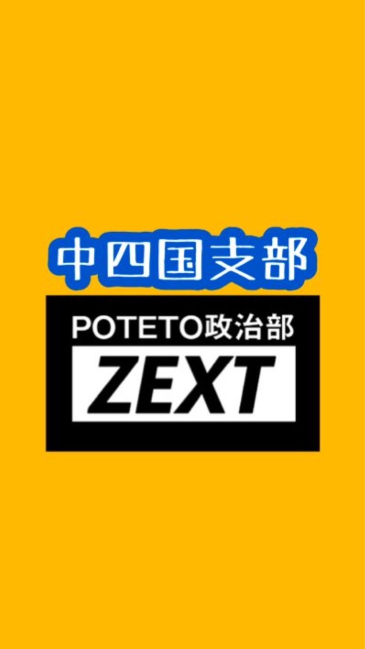 POTETO政治部ZEXT中国四国支部