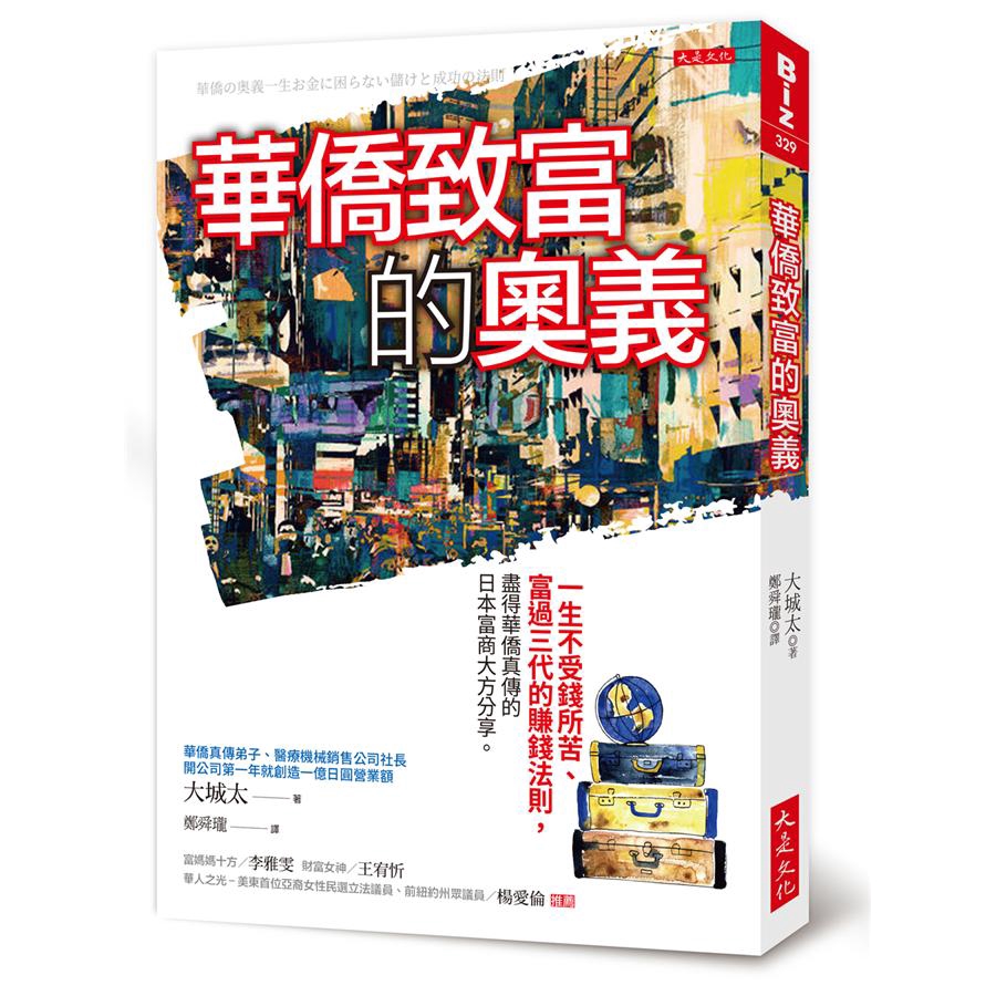 日清食品公司，泡麵和杯麵的主要發明人之一吳百福、中華料理餐廳「四海樓」的創辦人陳平順、知名企業家邱永漢、歌手翁倩玉、圍棋棋士張栩……這些人有何共同特徵？他們都是出身臺灣的華僑。華僑就是，離開自己國家，