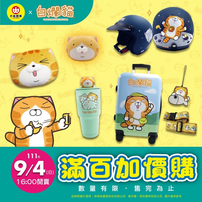 小北百貨X白爛貓「Buy爛無法擋」推出共五款的白爛貓實用週邊商品。