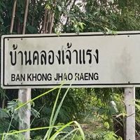 ประชาสัมพันธ์ หมู่ที่ 2️⃣