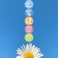 嘉義番路喜之宴建慶會