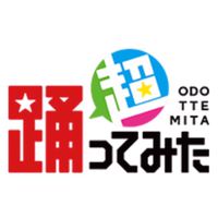 踊ってみたヲタ集合！！