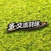 多~交流羽球（台中羽球）