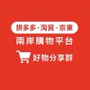 拼多多・淘寶・京東｜兩岸購物平台好物分享群｜TW站