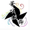 崇城大学 よさこい部 華咲流舞