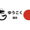 信州ゆうこく連合