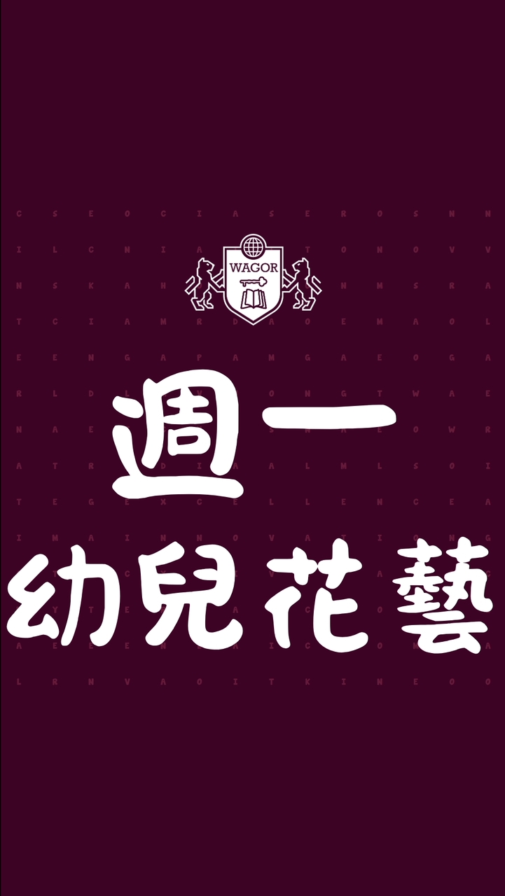葳格幼兒園賴厝校區課後才藝【週一幼兒花藝】